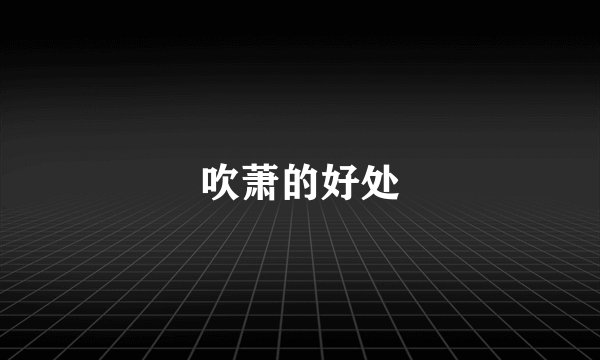 吹萧的好处