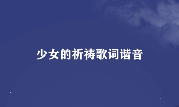 少女的祈祷歌词谐音