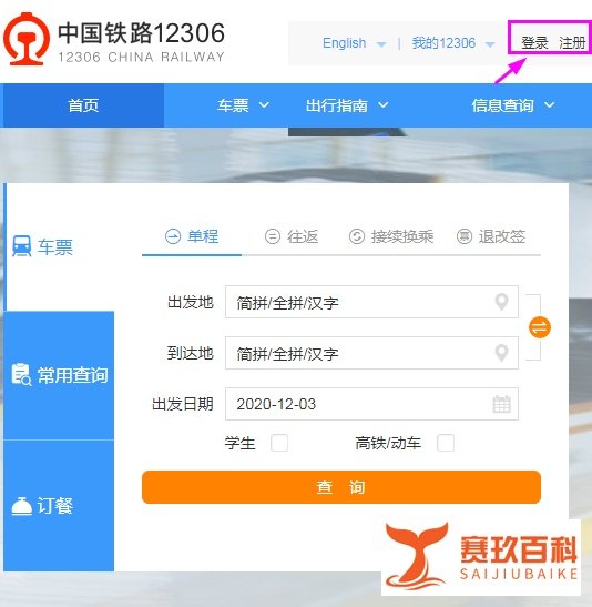 如何在12306铁路官网上预订往返车票?