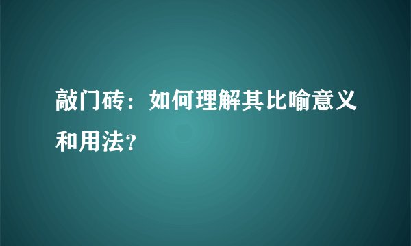 敲门砖：如何理解其比喻意义和用法？