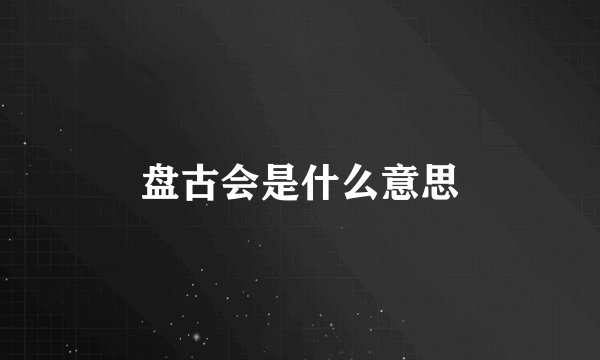 盘古会是什么意思