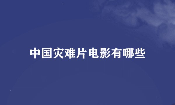 中国灾难片电影有哪些