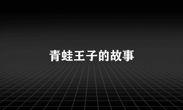 青蛙王子的故事