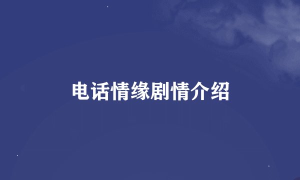 电话情缘剧情介绍