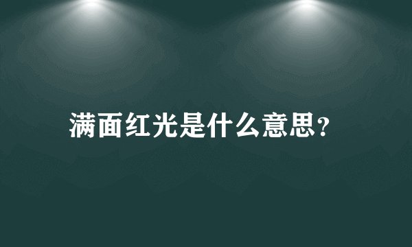 满面红光是什么意思？