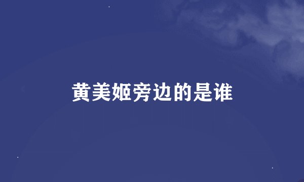 黄美姬旁边的是谁