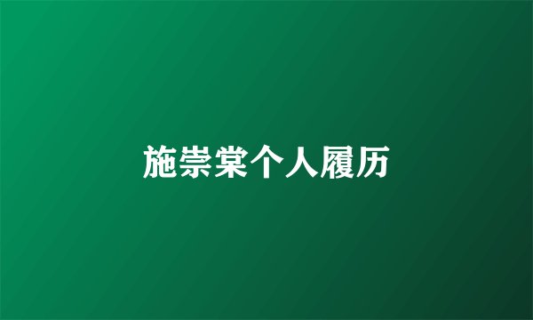 施崇棠个人履历