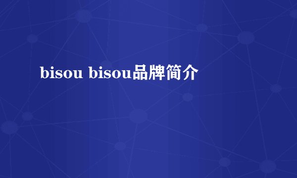 bisou bisou品牌简介