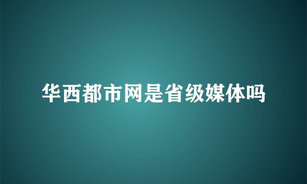 华西都市网是省级媒体吗