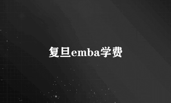 复旦emba学费