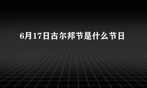 6月17日古尔邦节是什么节日