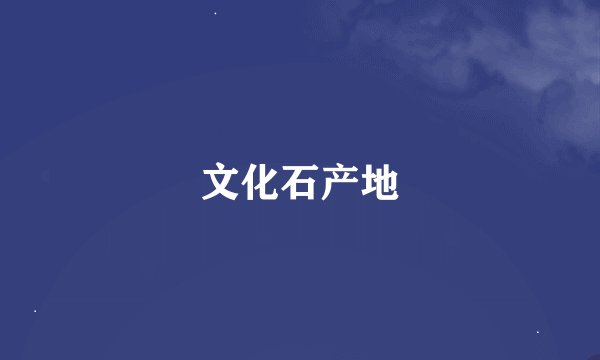 文化石产地