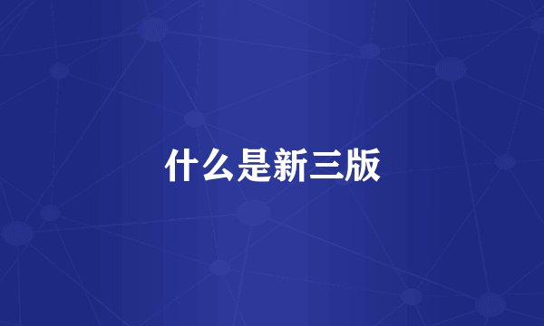 什么是新三版