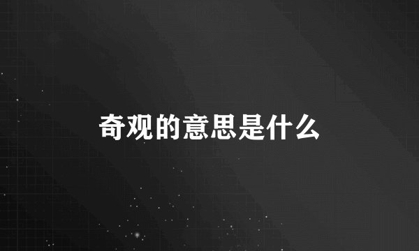 奇观的意思是什么