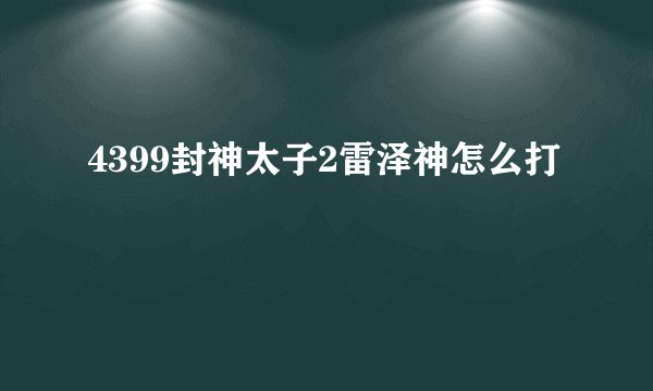 4399封神太子2雷泽神怎么打