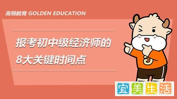 报考2021年初中级经济师的8大关键时间点，速看！