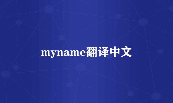 myname翻译中文