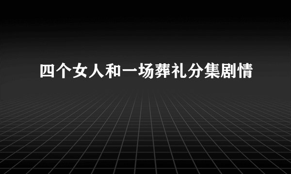 四个女人和一场葬礼分集剧情