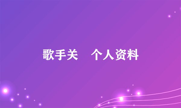 歌手关喆个人资料