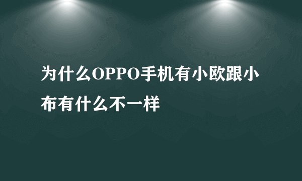 为什么OPPO手机有小欧跟小布有什么不一样