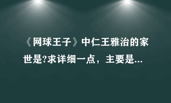 《网球王子》中仁王雅治的家世是?求详细一点，主要是他家人简介，工作和收入