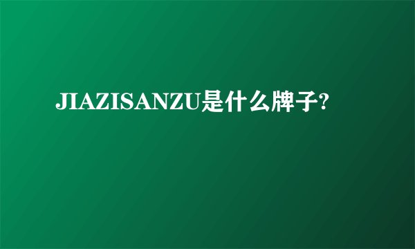 JIAZISANZU是什么牌子?