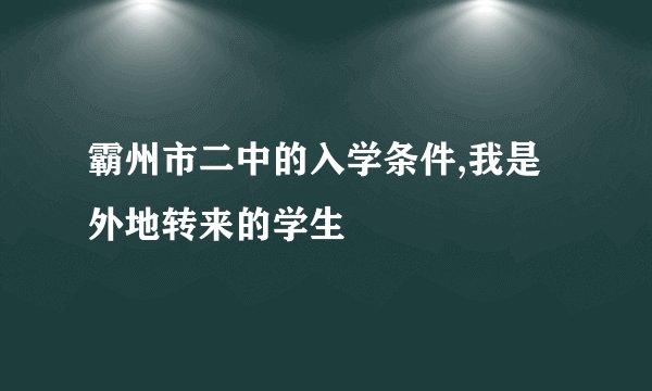 霸州市二中的入学条件,我是外地转来的学生