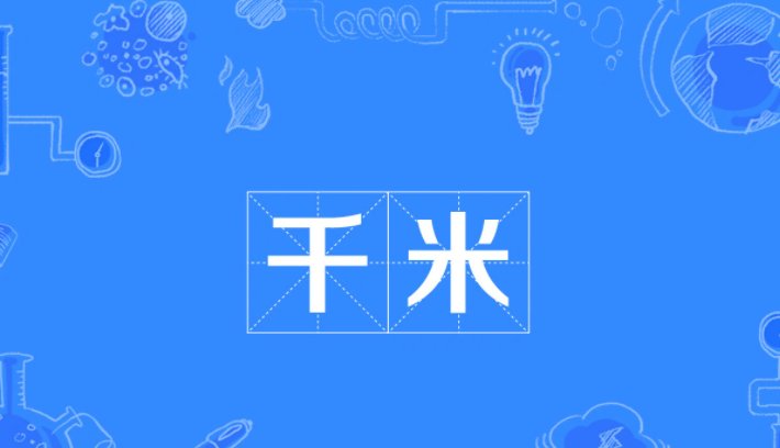 公里与英里有什么区别吗？