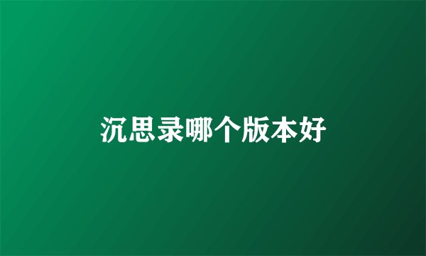 沉思录哪个版本好