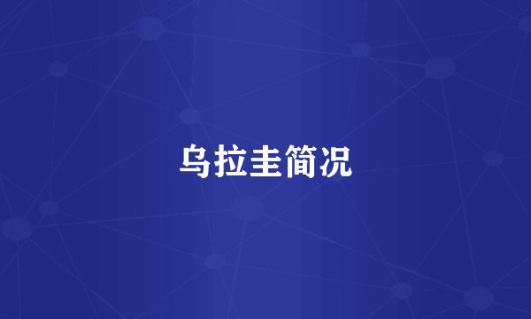 乌拉圭简况