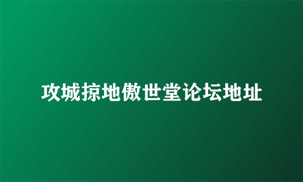 攻城掠地傲世堂论坛地址