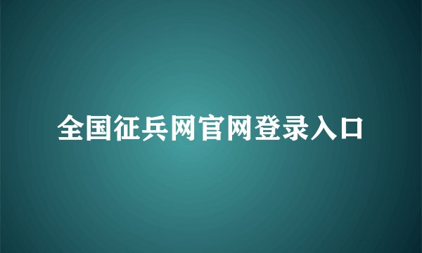 全国征兵网官网登录入口