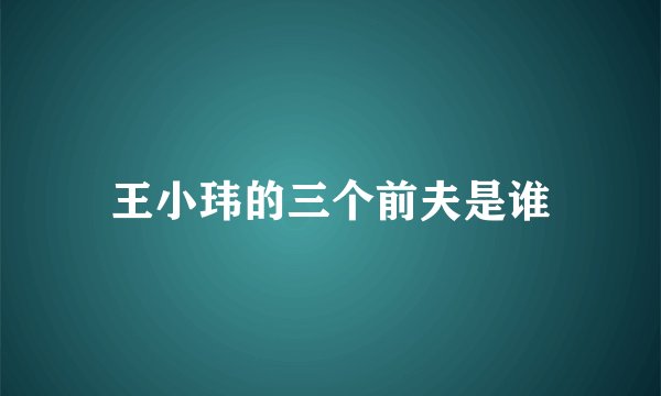 王小玮的三个前夫是谁