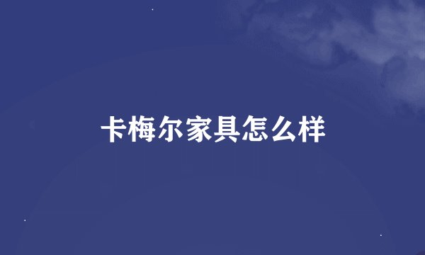 卡梅尔家具怎么样