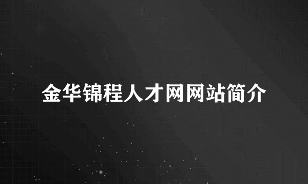 金华锦程人才网网站简介