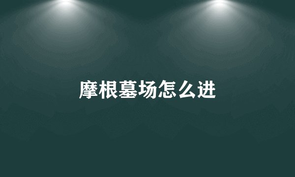 摩根墓场怎么进