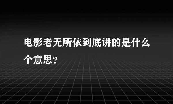 电影老无所依到底讲的是什么个意思？