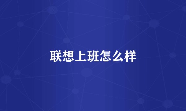 联想上班怎么样