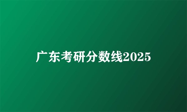 广东考研分数线2025