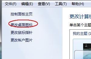WIN7桌面上的回收站不见了