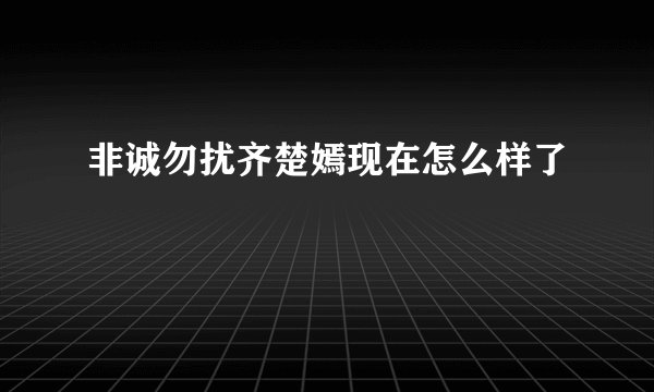 非诚勿扰齐楚嫣现在怎么样了