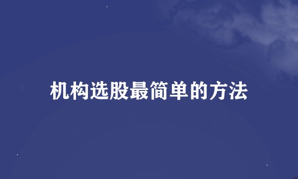 机构选股最简单的方法
