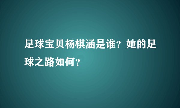 足球宝贝杨棋涵是谁？她的足球之路如何？