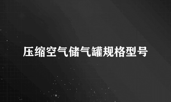 压缩空气储气罐规格型号