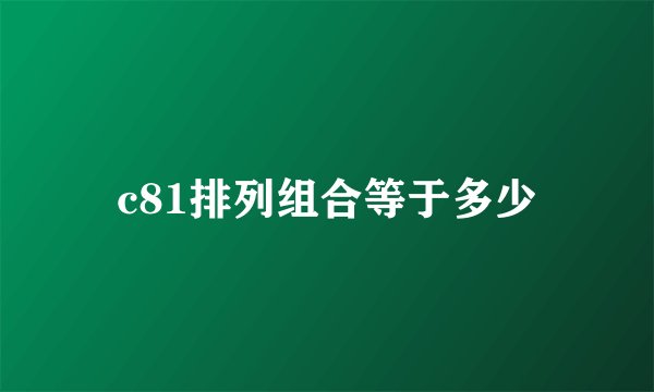 c81排列组合等于多少
