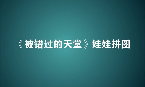 《被错过的天堂》娃娃拼图