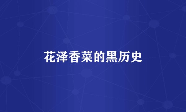 花泽香菜的黑历史