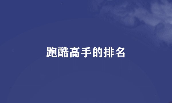 跑酷高手的排名