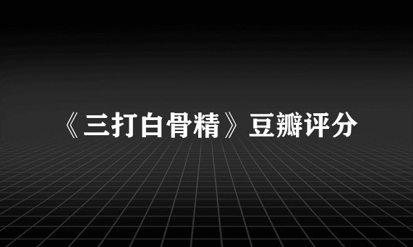 《三打白骨精》豆瓣评分