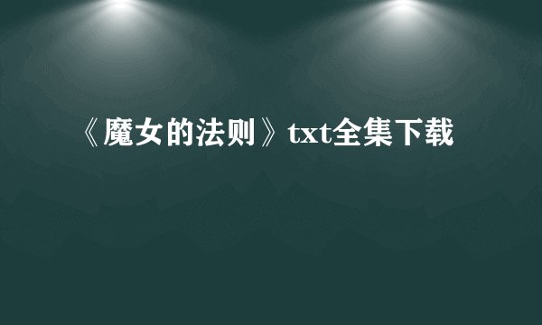 《魔女的法则》txt全集下载